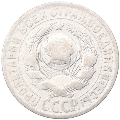 15 копеек 1925 года