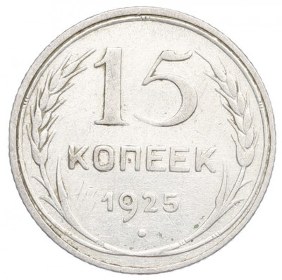 15 копеек 1925 года