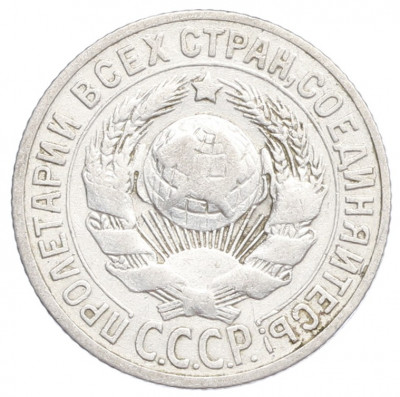 15 копеек 1925 года