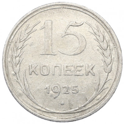15 копеек 1925 года
