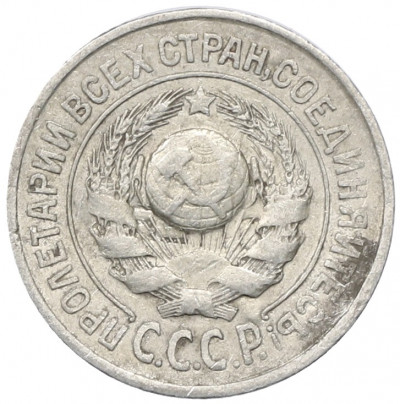 15 копеек 1925 года