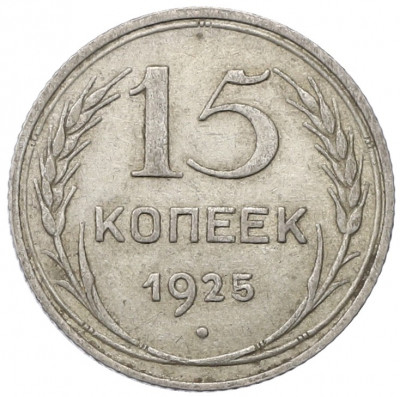 15 копеек 1925 года