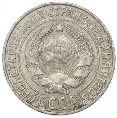 15 копеек 1925 года
