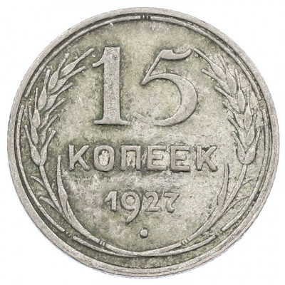 15 копеек 1927 года