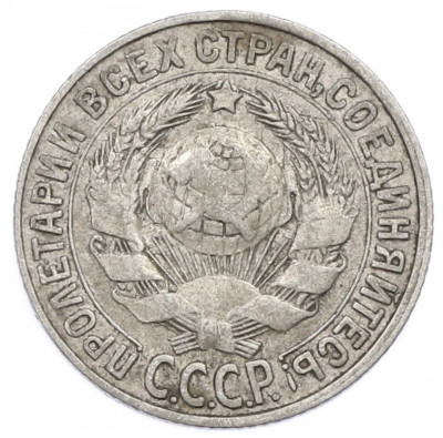15 копеек 1928 года