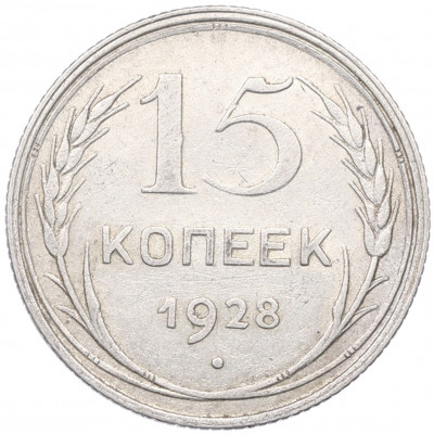 15 копеек 1928 года