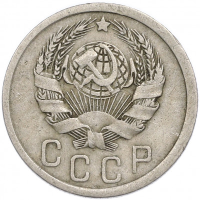 15 копеек 1936 года