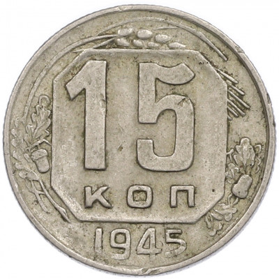 15 копеек 1945 года