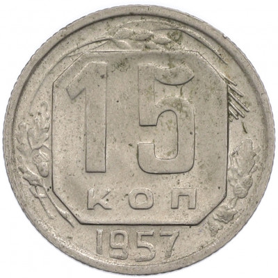15 копеек 1957 года