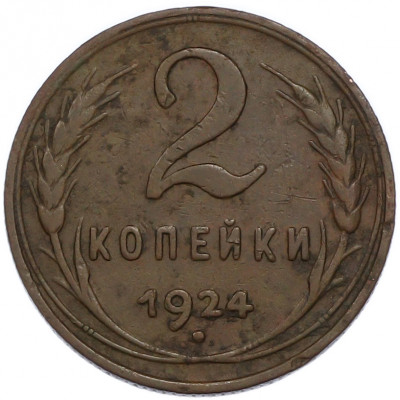 2 копейки 1924 года