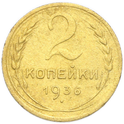 2 копейки 1936 года