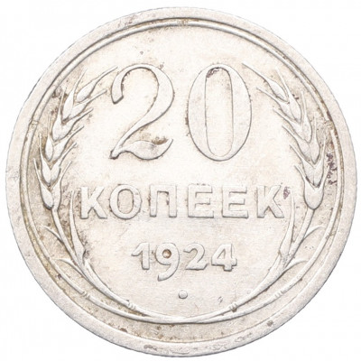 20 копеек 1924 года