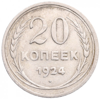 20 копеек 1924 года