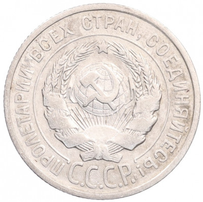 20 копеек 1924 года