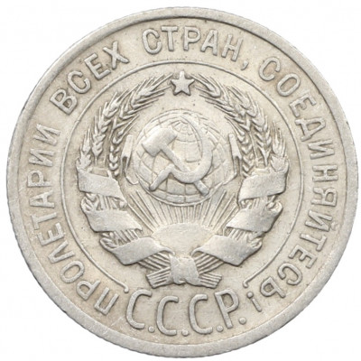 20 копеек 1925 года