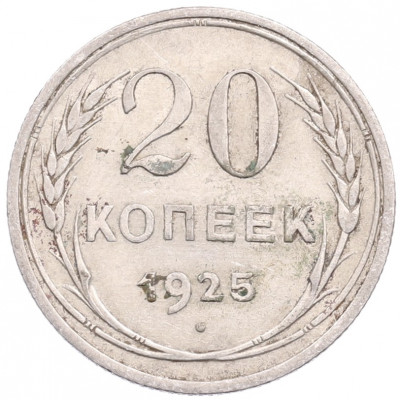 20 копеек 1925 года