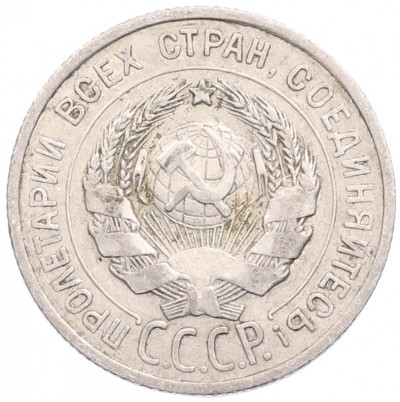 20 копеек 1925 года