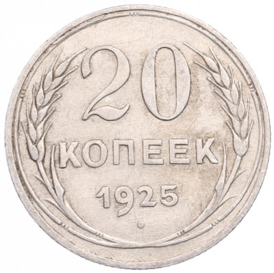 20 копеек 1925 года