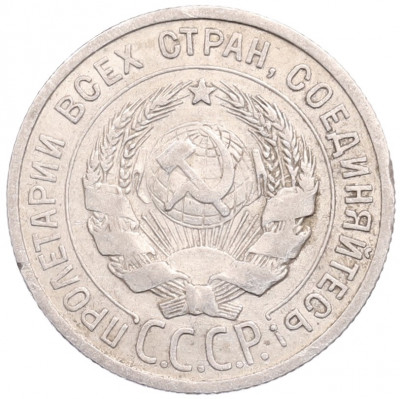 20 копеек 1925 года