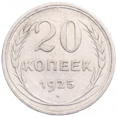 20 копеек 1925 года
