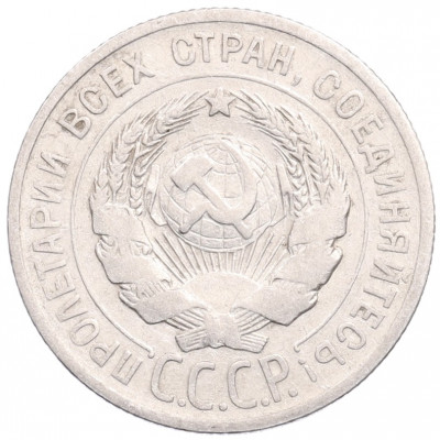 20 копеек 1925 года