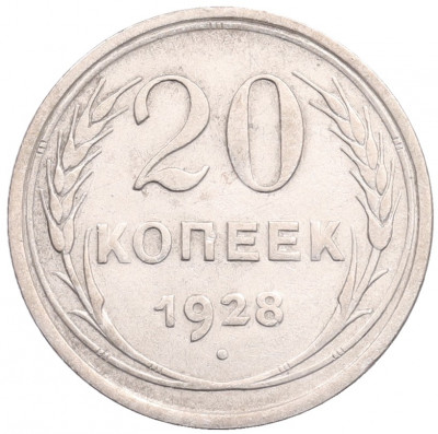 20 копеек 1928 года