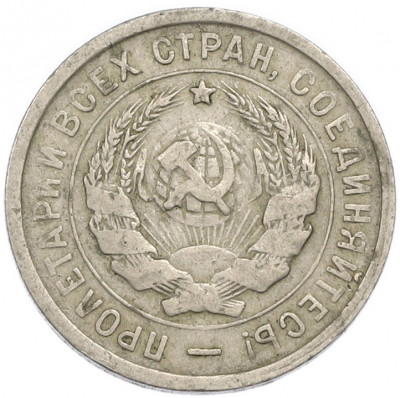 20 копеек 1933 года
