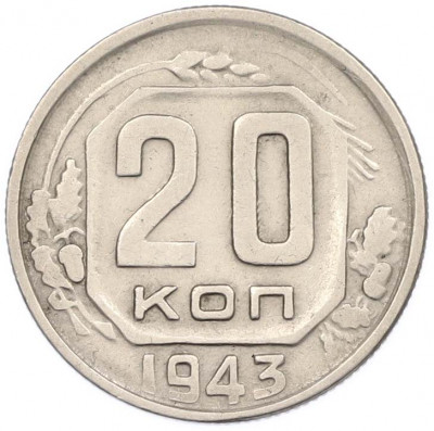 20 копеек 1943 года