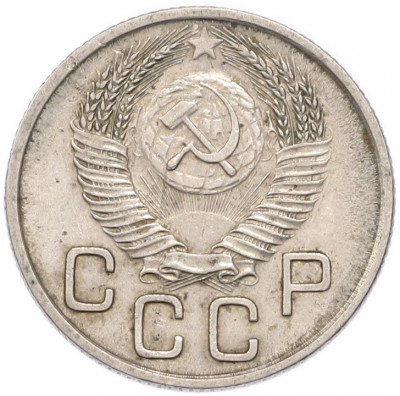 20 копеек 1953 года