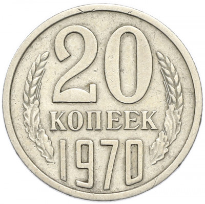 20 копеек 1970 года