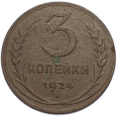 3 копейки 1924 года