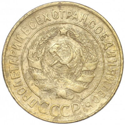 3 копейки 1930 года