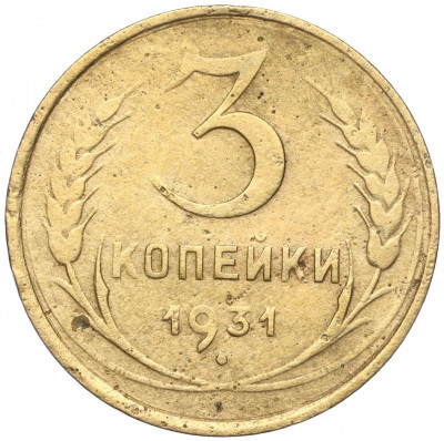 3 копейки 1931 года