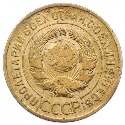 3 копейки 1932 года