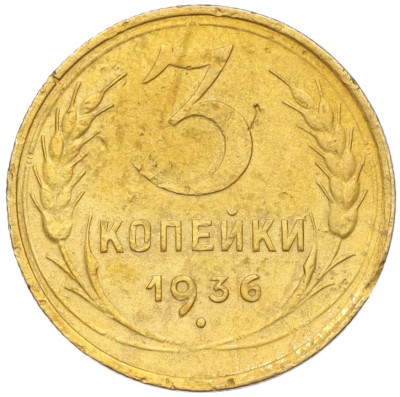 3 копейки 1936 года
