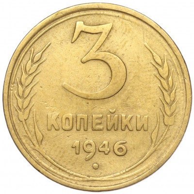 3 копейки 1946 года
