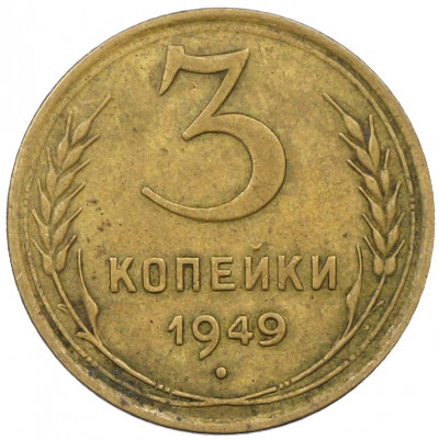 3 копейки 1949 года