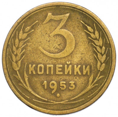 3 копейки 1953 года