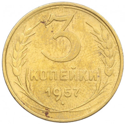3 копейки 1957 года