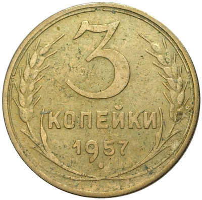 3 копейки 1957 года