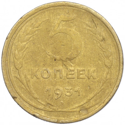 5 копеек 1931 года