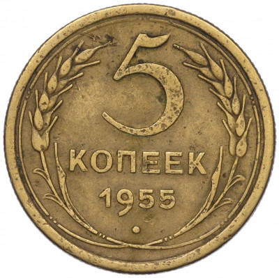 5 копеек 1955 года
