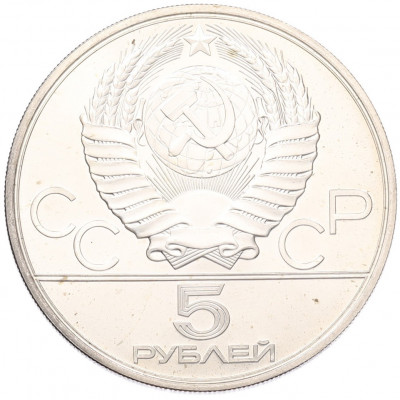 5 рублей 1980 года ЛМД «XXII летние Олимпийские Игры 1980 в Москве (Олимпиада-80) — Городки»