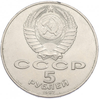 5 рублей 1987 года «70 лет Октябрьской революции» («Шайба»)