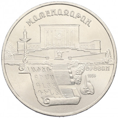 5 рублей 1990 года «Матенадаран в Ереване»