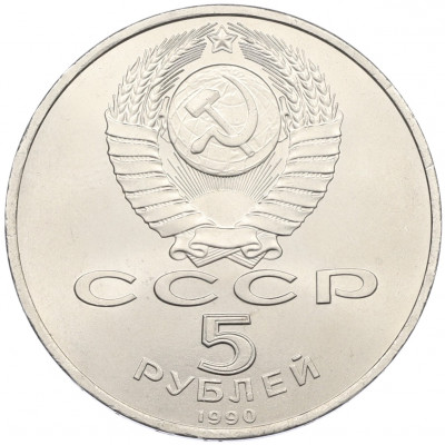 5 рублей 1990 года «Матенадаран в Ереване»