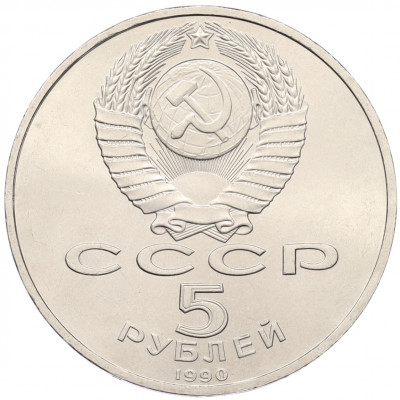 5 рублей 1990 года «Успенский Собор в Москве»