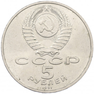 5 рублей 1991 года «Памятник Давиду Сасунскому в Ереване»