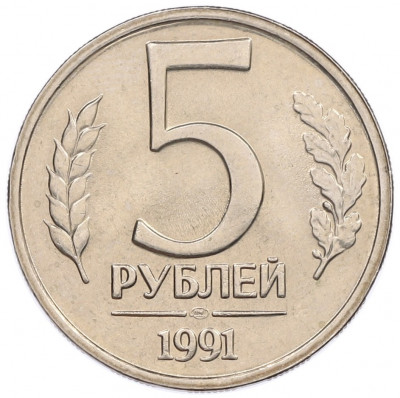 5 рублей 1991 года ЛМД (ГКЧП)
