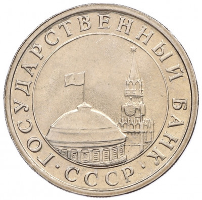 5 рублей 1991 года ЛМД (ГКЧП)